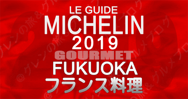ミシュランガイド福岡2019】星を獲得した「フランス料理（フレンチ 